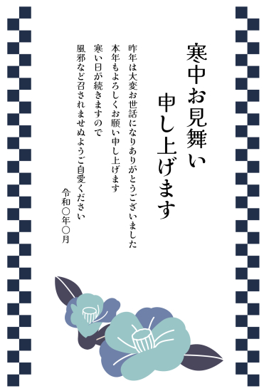寒中見舞い　青い椿