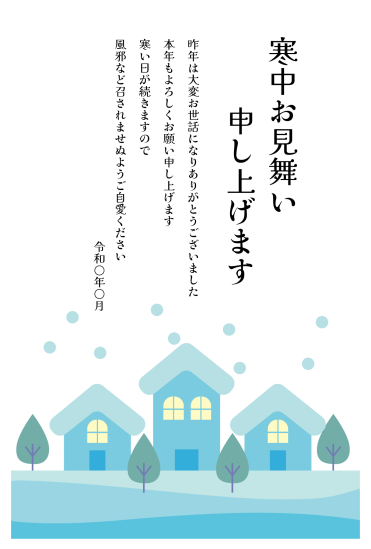 寒中見舞い　家