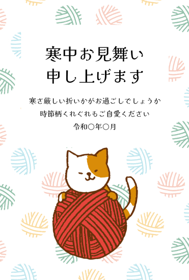 寒中見舞い　毛糸玉と猫