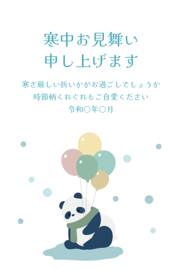 寒中見舞い　風船を持ったパンダ