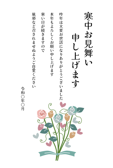 寒中見舞い　薔薇の花束