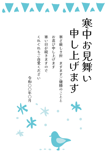 寒中見舞い　爽やかな鳥