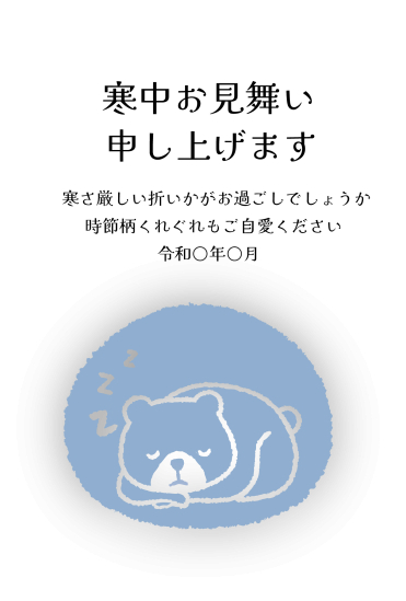 寒中見舞い　寝ているくま
