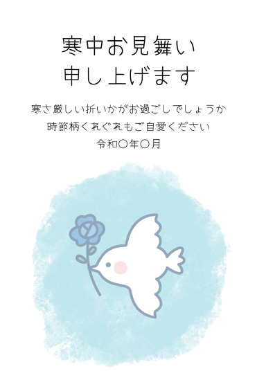 寒中見舞い　花をくわえた小鳥