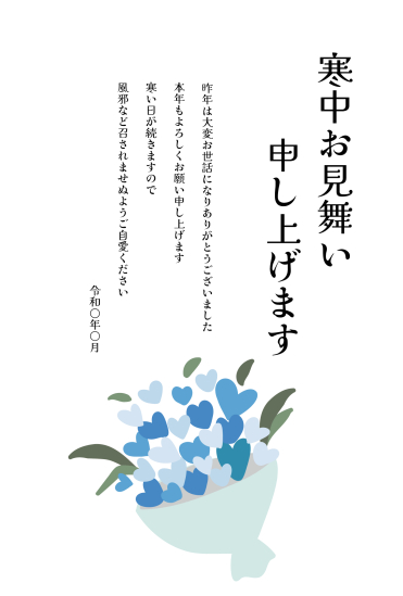 寒中見舞い　青い花束