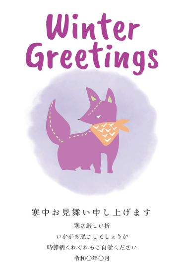 寒中見舞い　紫の狐