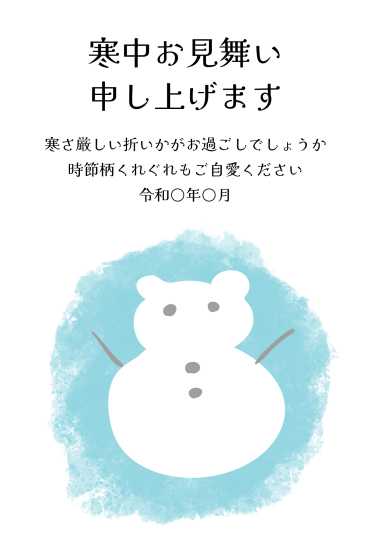 寒中見舞い　くまの雪だるま