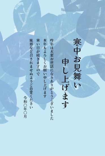 寒中見舞い　重なる葉