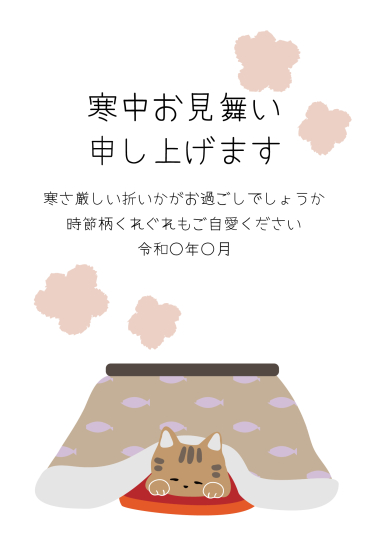 寒中見舞い　こたつに入った猫