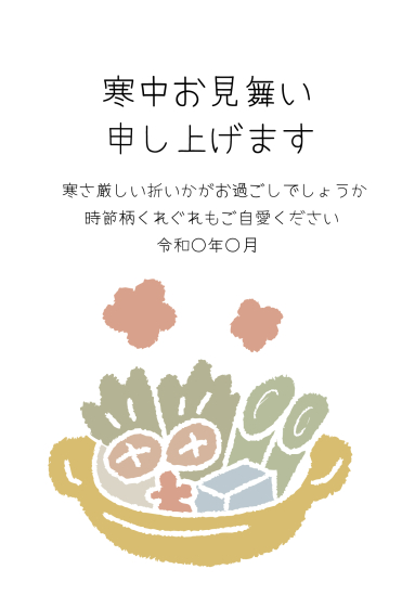 寒中見舞い　鍋