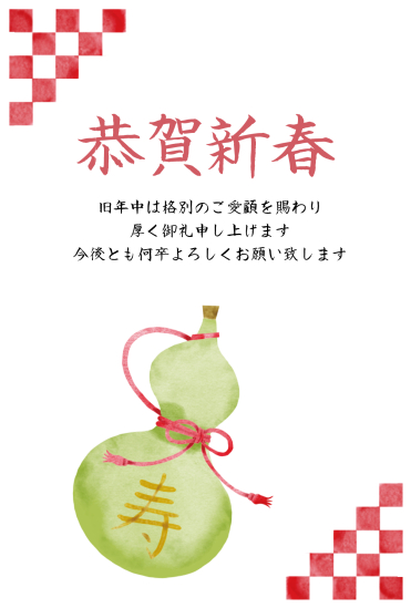 ひょうたん　ビジネス向け年賀状