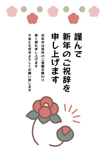 ポップな椿　ビジネス向け年賀状
