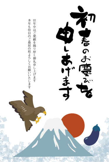初夢　ビジネス向け年賀状