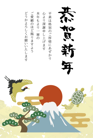 鶴と亀　ビジネス向け年賀状