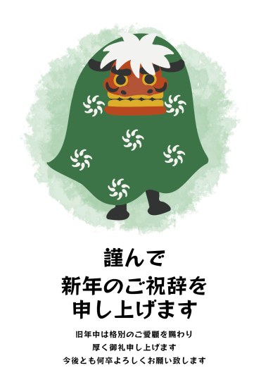 獅子舞　ビジネス向け年賀状