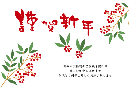 南天　ビジネス向け年賀状