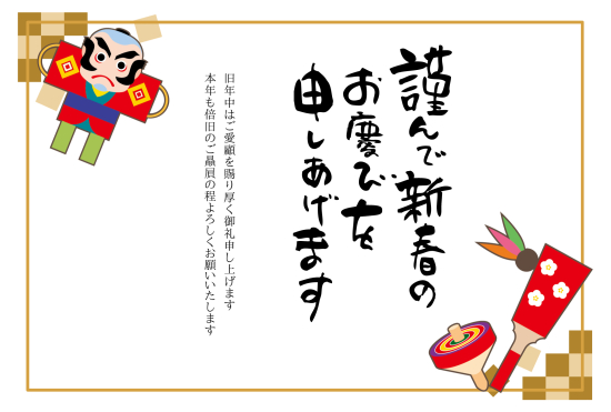 正月遊び　ビジネス向け年賀状