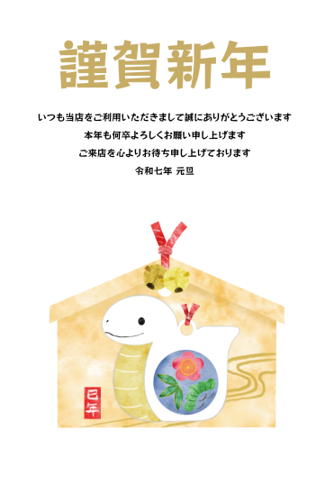 置物の絵柄の絵馬　ビジネス巳年年賀状