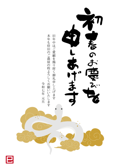 上昇する白蛇　ビジネス巳年年賀状
