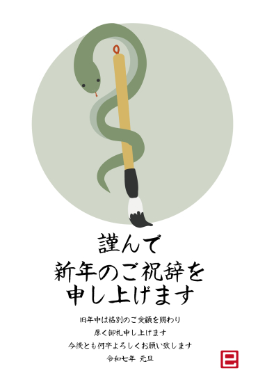 筆を持った蛇　ビジネス巳年年賀状
