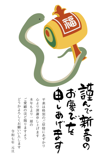 打ち出の小槌と蛇　ビジネス巳年年賀状
