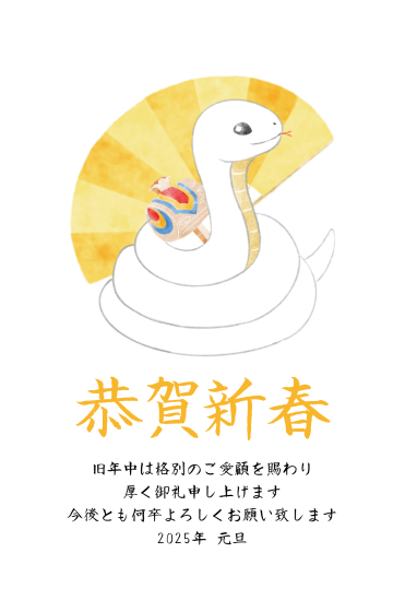 金色の扇と蛇　ビジネス巳年年賀状