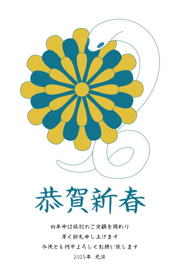 菊と蛇　ビジネス巳年年賀状