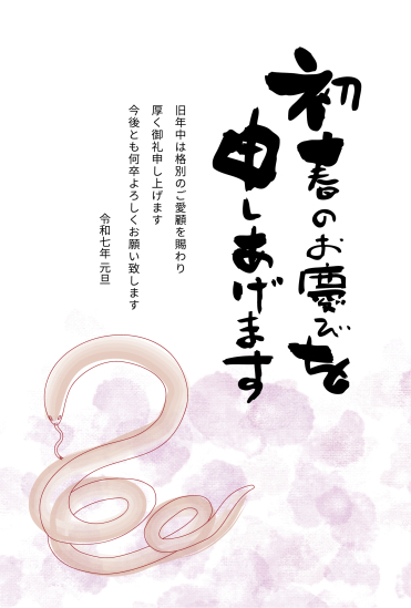 水彩風の蛇　ビジネス巳年年賀状