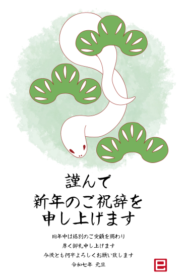 松の葉と蛇　ビジネス巳年年賀状