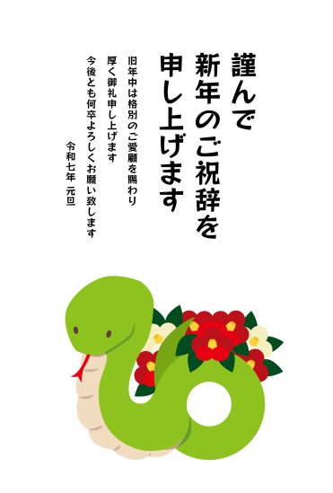椿を背負った蛇　ビジネス巳年年賀状