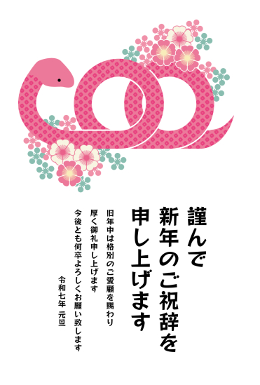 ピンクの蛇　ビジネス巳年年賀状