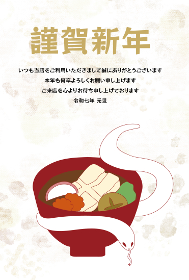 お雑煮　ビジネス巳年年賀状