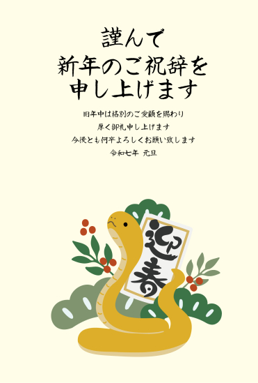 松の葉と迎春と蛇　ビジネス巳年年賀状