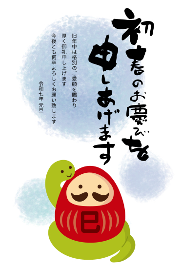だるまと蛇　ビジネス巳年年賀状