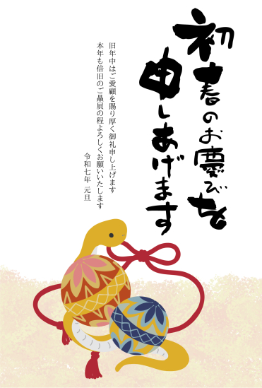毬と蛇　ビジネス巳年年賀状