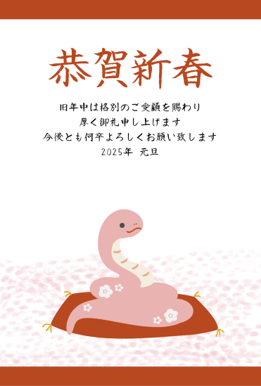 座布団に座った蛇　ビジネス巳年年賀状