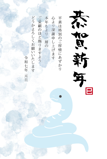 とぐろの水色蛇　ビジネス巳年年賀状