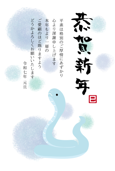 ほんわか水色の蛇　ビジネス巳年年賀状