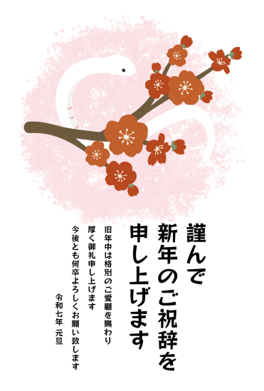 梅の花と白蛇　ビジネス巳年年賀状