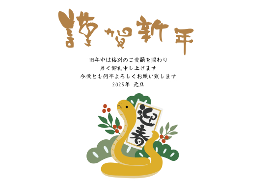 松の葉と黄色蛇　ビジネス巳年年賀状