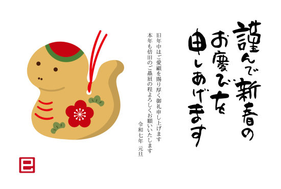 土の置物　ビジネス巳年年賀状