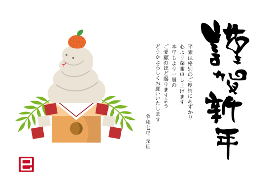 フラット鏡餅　ビジネス巳年年賀状