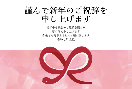 リボン結びの蛇　ビジネス巳年年賀状
