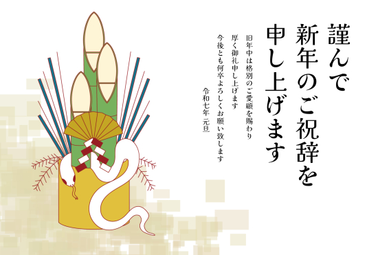 門松と蛇　ビジネス巳年年賀状