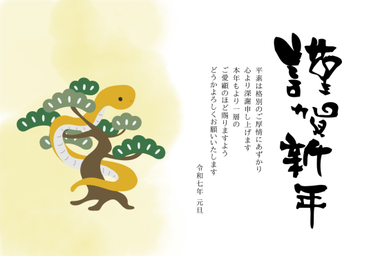 松と黄色蛇　ビジネス巳年年賀状