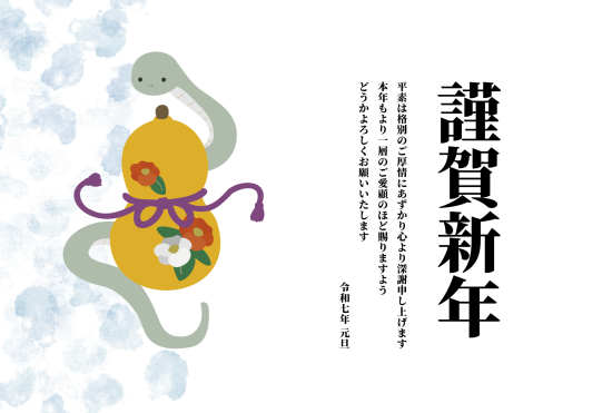 ひょうたんと蛇　ビジネス巳年年賀状