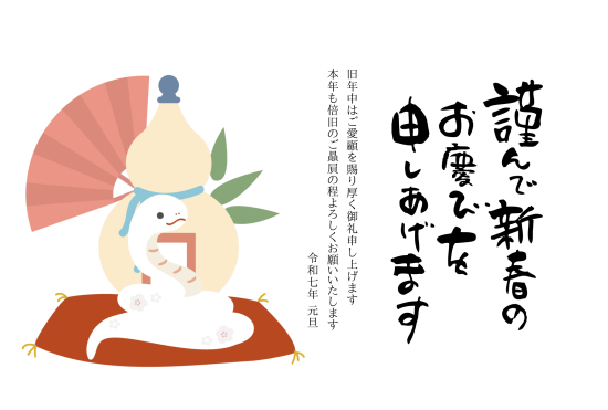 縁起物と蛇　ビジネス巳年年賀状