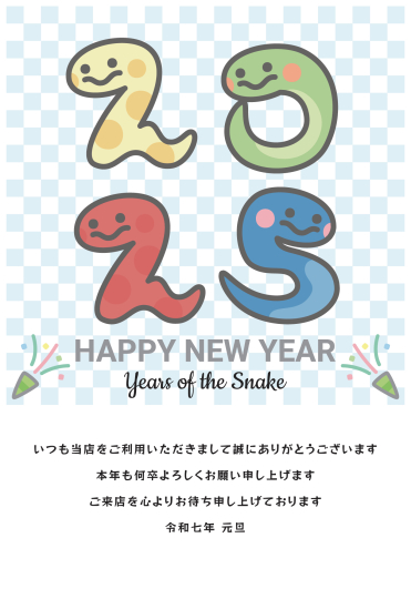 数字型の蛇　かわいい巳年年賀状