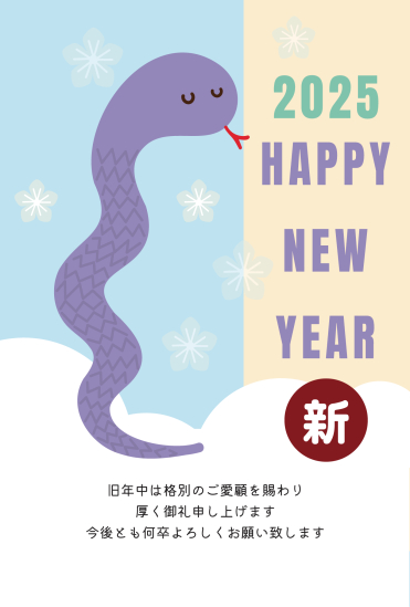 紫色の蛇　かわいい巳年年賀状