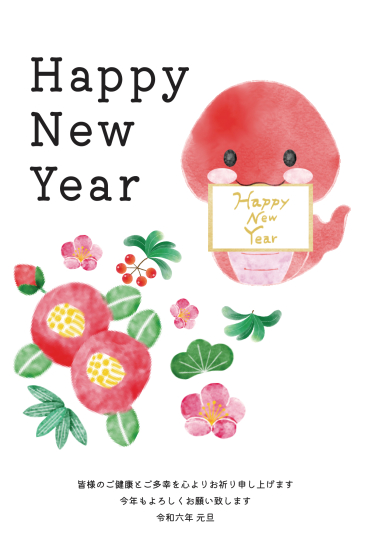 椿赤蛇　かわいい巳年年賀状
